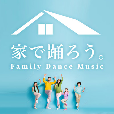 家で踊ろう。 FAMILY DANCE MUSIC/LOVE BGM JPN