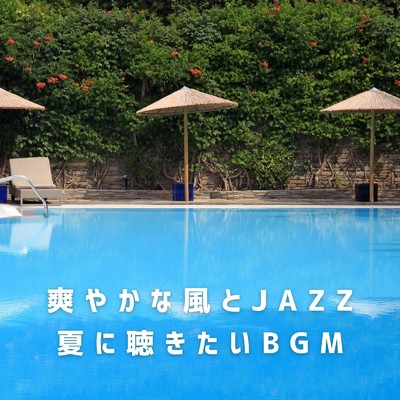爽やかな風とJAZZ 〜夏に聴きたいBGM/Eximo Blue