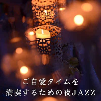 アルバム/ご自愛タイムを満喫するための夜JAZZ/Diner Piano Company