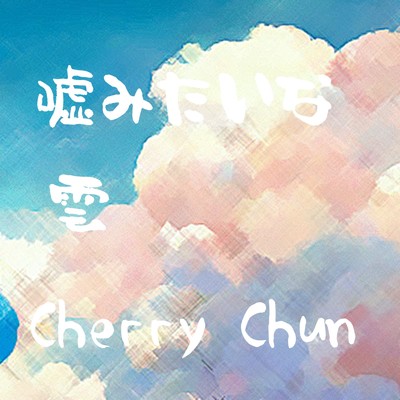 嘘みたいな雲/Cherry Chun