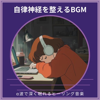 アルバム/α波で深く眠れるヒーリング音楽 ～ 自律神経を整えるBGM/寝落ちする自然音ヒーリング音楽