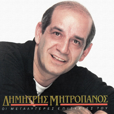 シングル/Gia Na S' Ekdikitho (featuring Lakis Papadopoulos)/Dimitris Mitropanos