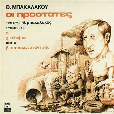 Ta Thavmata/Thomas Bakalakos