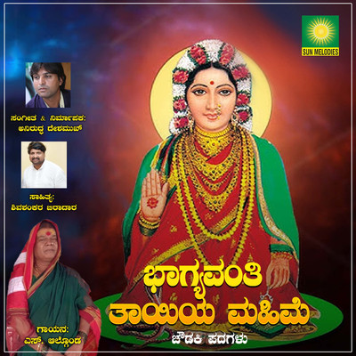 シングル/Bhagyavanti Tayiya Mahime/Anirudh Deshmukh Khajuri, Shivashankar Biradar & S. Algond