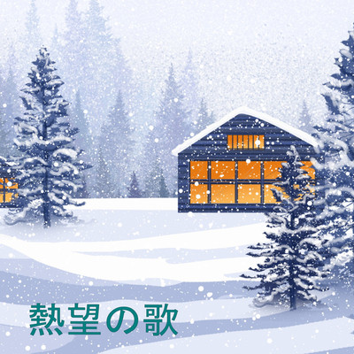 あざやかなフィクション/Slow Snow