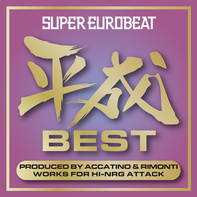 SUPER EUROBEAT HEISEI(平成) BEST 〜PRODUCED BY ACCATINO & RIMONTI WORKS FOR HI-NRG ATTACK〜/Various Artists