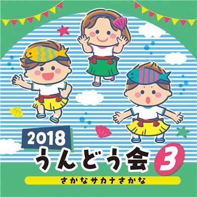 2018 うんどう会 (3)/Various Artists