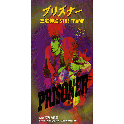 アルバム/プリズナー/三宅伸治 & THE TRAMP