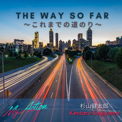 THE WAY SO FAR〜これまでの道のり〜/Kentaro Sugiyama／杉山健太郎 From My Action