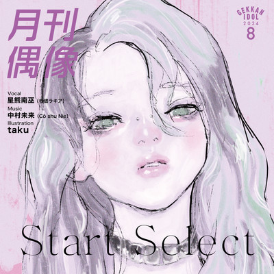 アルバム/Start Select feat.星熊南巫/月刊偶像