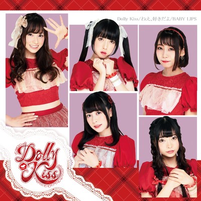 Dolly Kiss ／ ねえ、好きだよ ／ BABY LIPS/Dolly Kiss