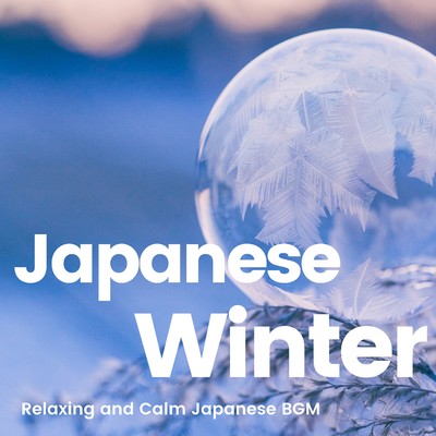 アルバム/日本の冬 -リラックスできるしっとりおだやかな和風BGM-/Various Artists