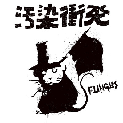 CRUX/FUNGUS