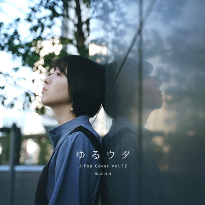 アルバム/ゆるウタ J-Pop Cover Vol.12/mana