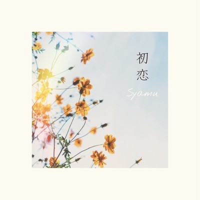 Syamuの人気曲 ヒットシングルランキング 音楽ダウンロード Mysound