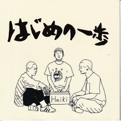 はじめの一歩/Haiki