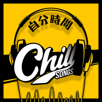 自分時間 Chill Songs - 洋楽 癒し おすすめ -/LOVE BGM JPN