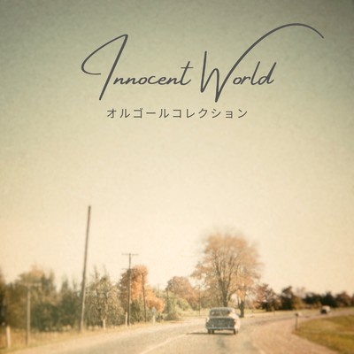 アルバム/Innocent World - オルゴールコレクション -/I LOVE BGM LAB