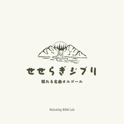 6番目の駅-せせらぎとオルゴール- (Cover)/Relaxing BGM Lab