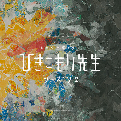 アルバム/NHK土曜ドラマ「ひきこもり先生シーズン2」Original Soundtrack/haruka nakamura