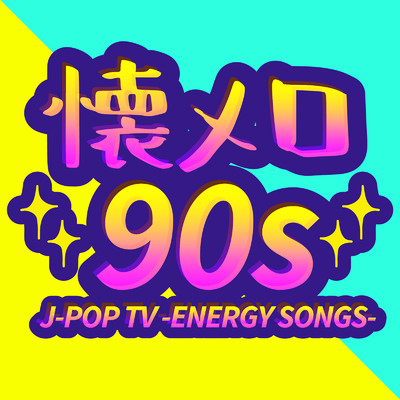 懐メロ 90s J-POP TV -ENERGY SONGS- (DJ MIX)/DJ Cypher byte
