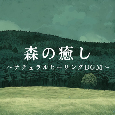 アルバム/森の癒し 〜ナチュラルヒーリングBGM〜/Relaxing BGM Project
