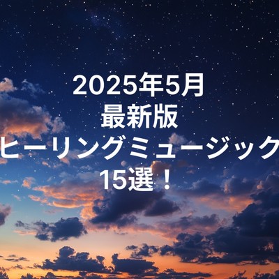 アルバム/2025年5月 最新版 ヒーリングミュージック 15選！-睡眠・リラックス・α波・ソルフェジオ周波数・疲労回復・アンビエント・5分で寝落ち・超熟睡・快眠・分離不安・不眠症・セロトニン・早起き・集中・作業寝落ち-/睡眠音楽 Deep Sleep