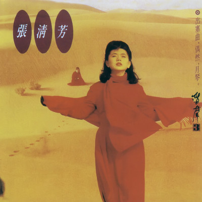 アルバム/Liu Sheng 3 Chu Sai Qu/Stella Chang