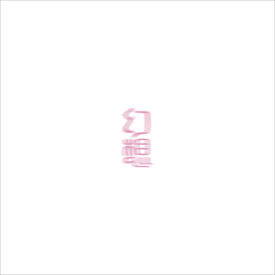 シングル/幻想/ao