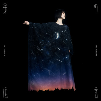 シングル/星の伝言/東山 奈央