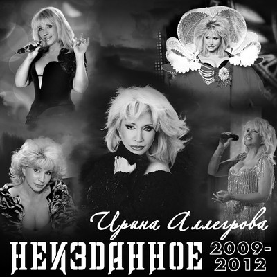 アルバム/NEIZDANNOE 2009-2012/Irina Allegrova