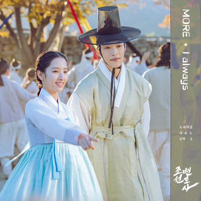 Joseon Attorney (Original Television Soundtrack, Pt. 5)/MORE