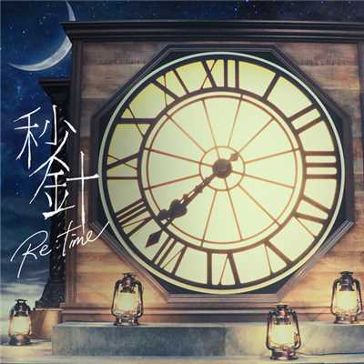 シングル/秒針 Re:time/Shuta Sueyoshi