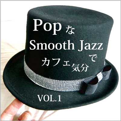 PopなSmooth Jazzでカフェ気分 Vol.1/Smooth Jazz Express