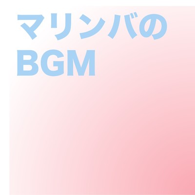 アルバム/マリンバのBGM/Syrena