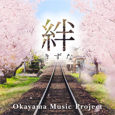 絆/Okayama Music Project