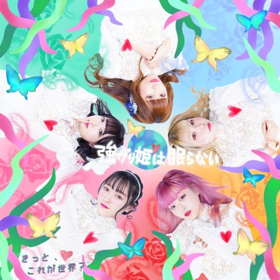 シングル/強がり姫は眠らない/きっと、これが世界？