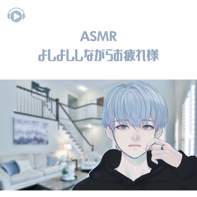 ASMR - よしよししながらお疲れ様_pt07 (feat. ASMR by ABC & ALL BGM CHANNEL)/右脳くん