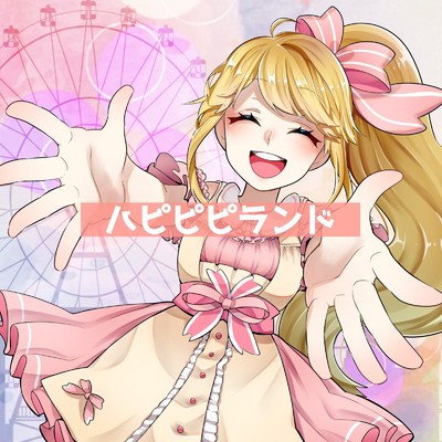シングル/ハピピピランド/莉々衣