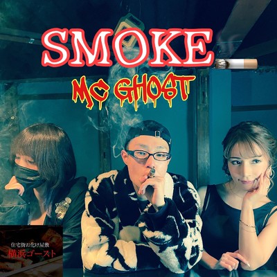 シングル/SMOKE/MC GHOST