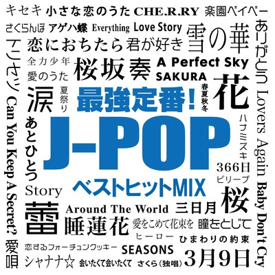 最強定番！J-POPベストヒットMIX (DJ MIX)/DJ NOORI