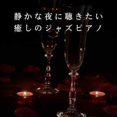 アルバム/静かな夜に聴きたい癒しのジャズピアノ/Eximo Blue