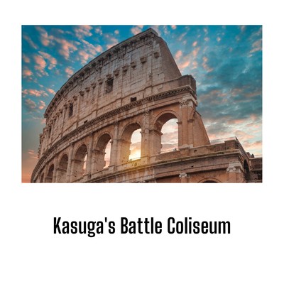 Kasuga's Battle Colosseum/たぐちさん