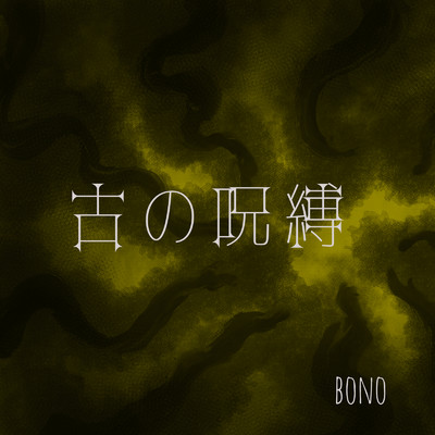 古の呪縛/bono