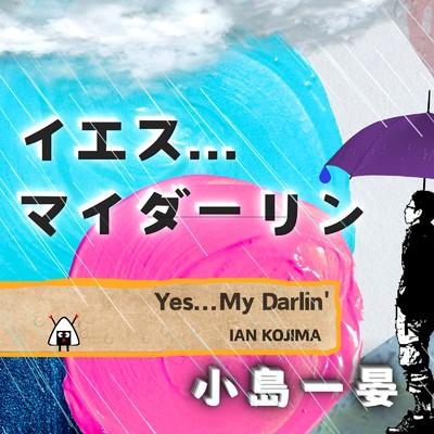 シングル/イエス...マイダーリン/小島一晏