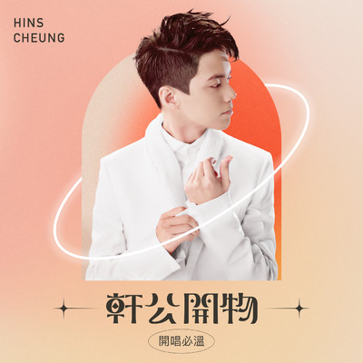 Ying Hua Shu Xia/Hins Cheung