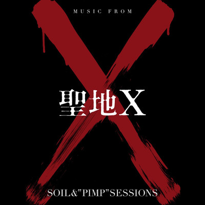 アルバム/MUSIC FROM 聖地 X/SOIL &“PIMP”SESSIONS