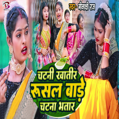 シングル/Chatni Khatir Rusal Bade Chatna Bhatar/Minakshi Raj