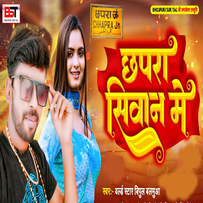 Chhapra Siwan Mein/World Star Vipul Balmuwa