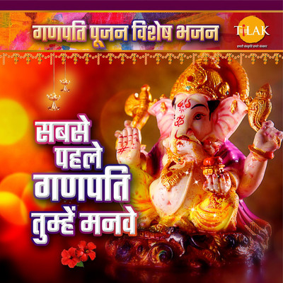 アルバム/Sabse Phale Ganpati Tumhe Manave - Ganpati Pujan Special Bhajan/Ravindra Jain & Bijender Chauhan